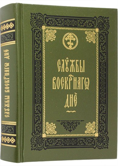 Книги Службы воскресного дня на церковнославянском языке