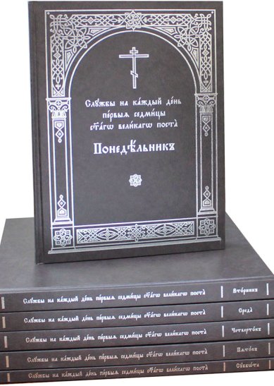 Книги Службы на каждый день первой седмицы Великого поста: В 6-ти томах на церковнославянском языке