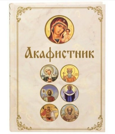 Книги Акафистник (полный)