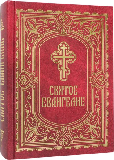 Книги Святое Евангелие с выделением слов Спасителя