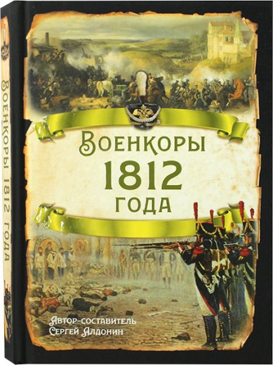Книги Военкоры 1812 года