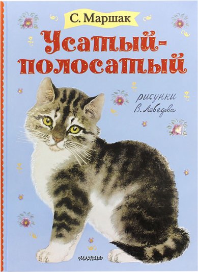 Книги Усатый-полосатый