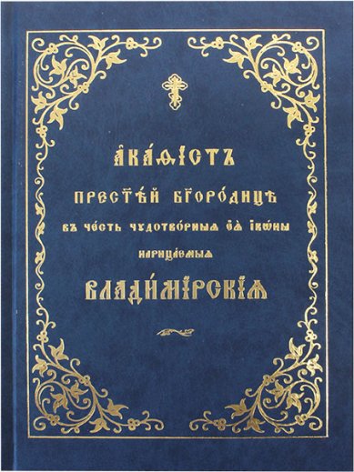 Книги Владимирской акафист Пресвятой Богородице в честь иконы Ее