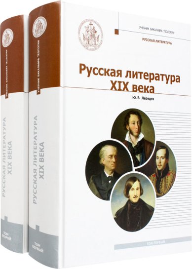 Книги Русская литература XIX века. Курс лекций для бакалавриата теологии в 2 томах