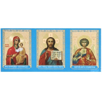 Иконы Складень бумажный тройной «Молитва пред полетом» (5 х 11 см)