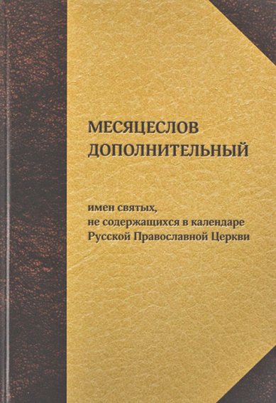 Книги Месяцеслов дополнительный. Имена святых, не содержащихся в календаре Русской Православной Церкви
