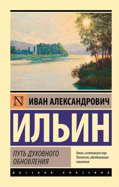 Книги Путь духовного обновления Ильин Иван Александрович