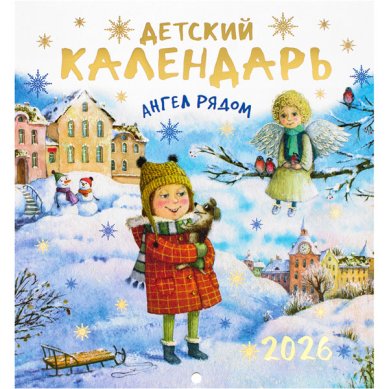 Книги Детский православный календарь «Ангел рядом» на 2026 год
