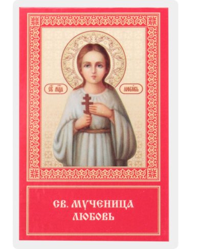 Иконы Любовь Римская отроковица, мученица икона ламинированная (5 х 8 см)