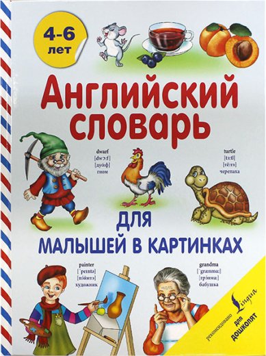 Книги Английский словарь для малышей в картинках