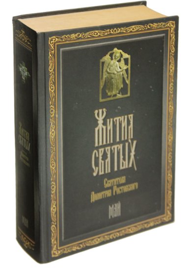 Книги Жития святых. Май (букинистика, 2008 г.) Димитрий (Дмитрий) Ростовский, святитель