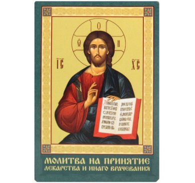 Иконы Господь Вседержитель (Молитва на принятие лекарства) икона ламинированная (5,5 х 8,5 см)