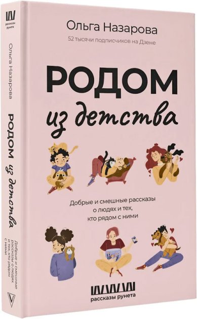 Книги Родом из детства. Добрые и смешные рассказы о людях и тех, кто рядом с ними