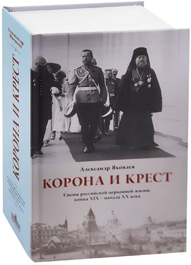 Книги Корона и крест: Сцены российской церковной жизни конца XIX - начала XX века: Александр Яковлев