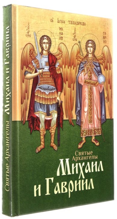 Книги Святые Архангелы Михаил и Гавриил Маркова Анна