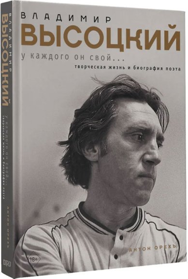 Книги Владимир Высоцкий. У каждого он свой... Творческая жизнь и биография поэта