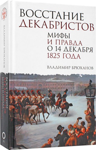 Книги Восстание декабристов. Мифы и правда о 14 декабря 1825 года