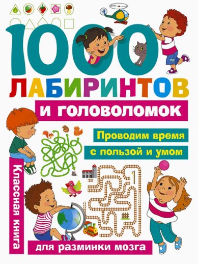Книги 1000 лабиринтов и головоломок