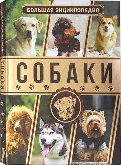 Книги Собаки. Большая энциклопедия