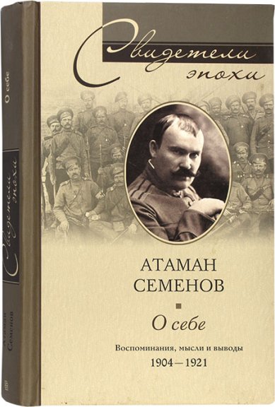 Книги Атаман Семенов. О себе. Воспоминания, мысли и выводы. 1904–1921
