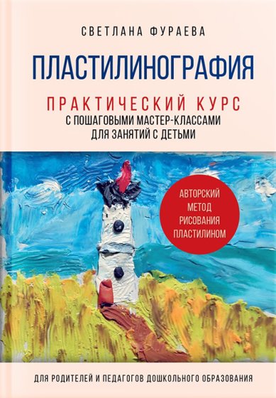 Книги Пластилинография. Практический курс с пошаговыми мастер-классами для занятий с детьми. Авторский метод рисования пластилином