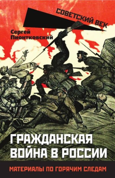 Книги Гражданская война в России. Материалы по горячим следам. Сергей Пионтковский
