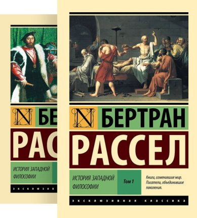 Книги История западной философии в 2 томах (твердый переплет)