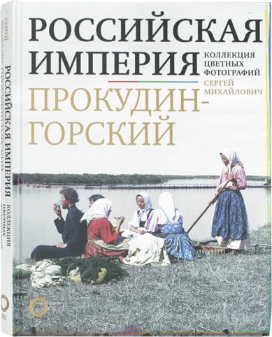 Книги Российская Империя в цвете
