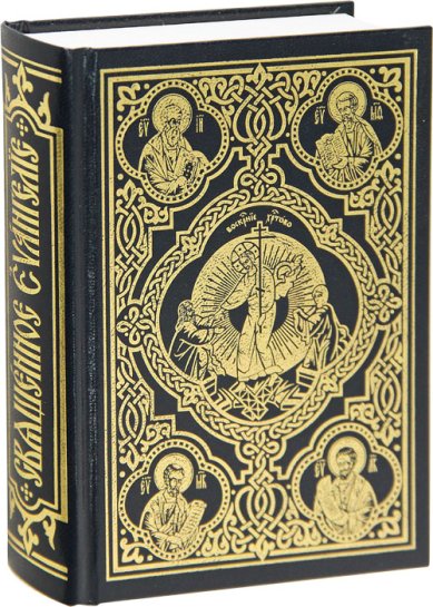 Книги Священное Евангелие (требное)