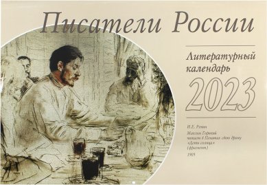 Книги Писатели России. Литературный календарь на 2023 год