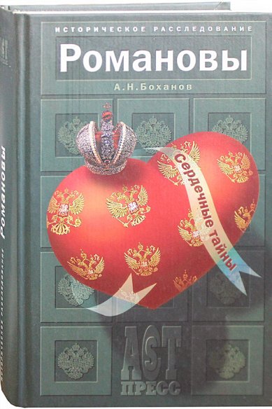 Книги Романовы. Сердечные тайны (уценка) Боханов Александр Николаевич