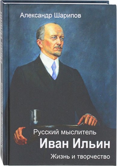 Книги Русский мыслитель Иван Ильин. Жизнь и творчество