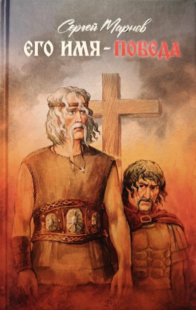 Книги Его имя - Победа Марнов Сергей