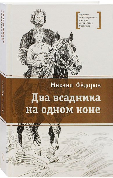 Книги Два всадника на одном коне. Историческая повесть