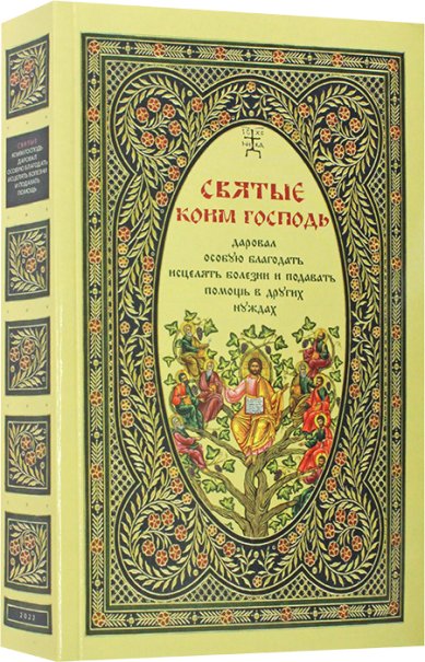 Книги Святые, коим Господь даровал особую благодать исцелять болезни и подавать помощь в других нуждах