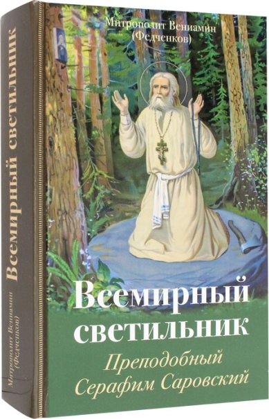 Книги Всемирный светильник. Преподобный Серафим Саровский Вениамин (Федченков), митрополит