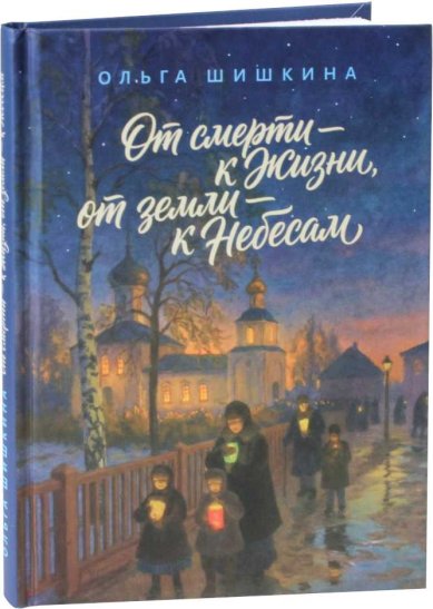 Книги От смерти – к Жизни, от земли – к Небесам. Ольга Шишкина