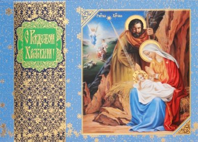 Утварь и подарки Открытка «С Рождеством Христовым!» (№16)
