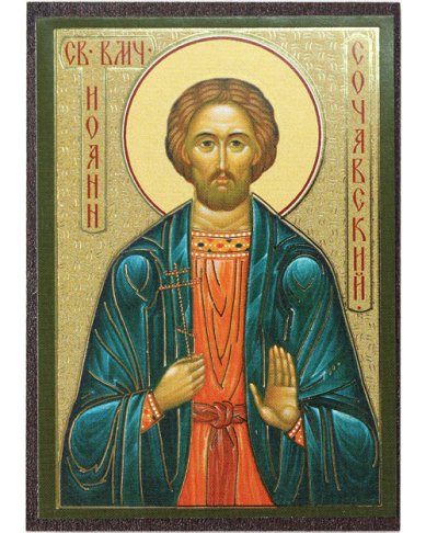 Иконы Иоанн Новый Сочавский икона на МДФ (6,3 х 9 см)