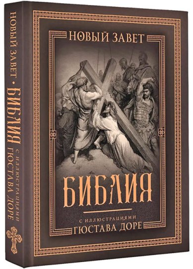 Книги Библия с иллюстрациями Гюстава Доре. Новый Завет, Псалтирь. Синодальный перевод (в подарочном футляре)