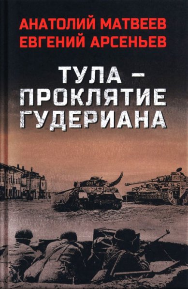 Книги Тула — проклятие Гудериана