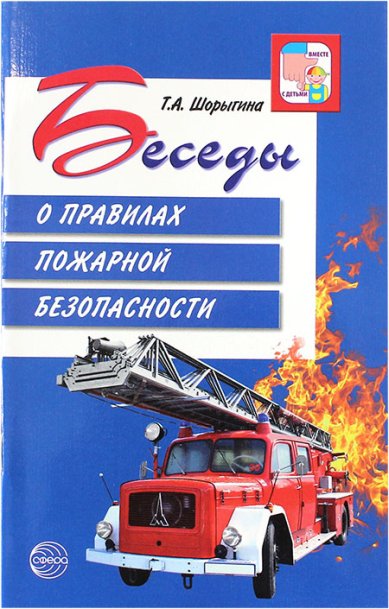 Книги Беседы о правилах пожарной безопасности