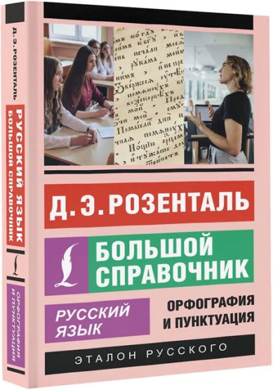 Книги Русский язык. Большой справочник