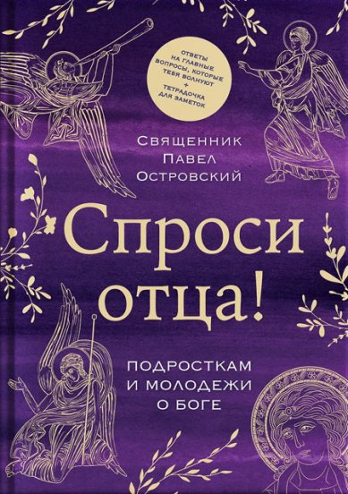 Книги Спроси отца! Подросткам и молодежи о Боге Островский Павел, священник