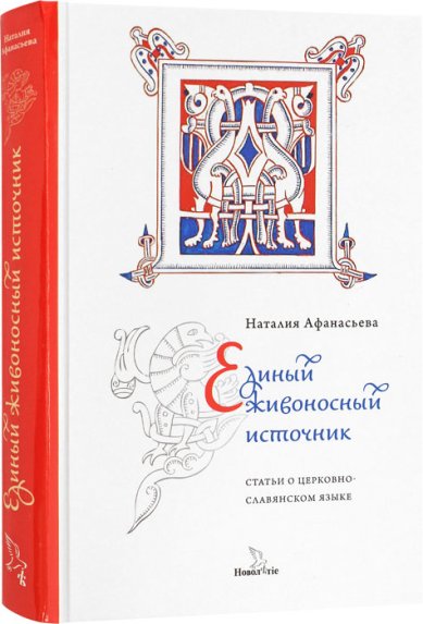 Книги Единый живоносный источник. Статьи о церковнославянском языке