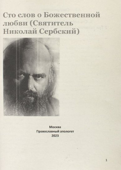 Книги Сто слов о Божественной любви (распечатка)