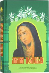 Книги Лилии полевые. Книга для семейного чтения