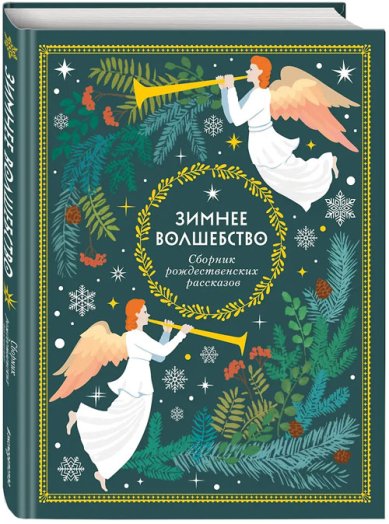 Книги Зимнее волшебство: Сборник рождественских рассказов