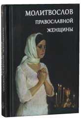 Книги Молитвослов православной женщины (карманный)