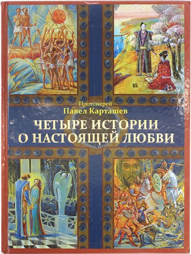 Книги Четыре истории о настоящей любви Карташев Павел, протоиерей